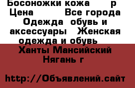 Босоножки кожа 35-36р › Цена ­ 500 - Все города Одежда, обувь и аксессуары » Женская одежда и обувь   . Ханты-Мансийский,Нягань г.